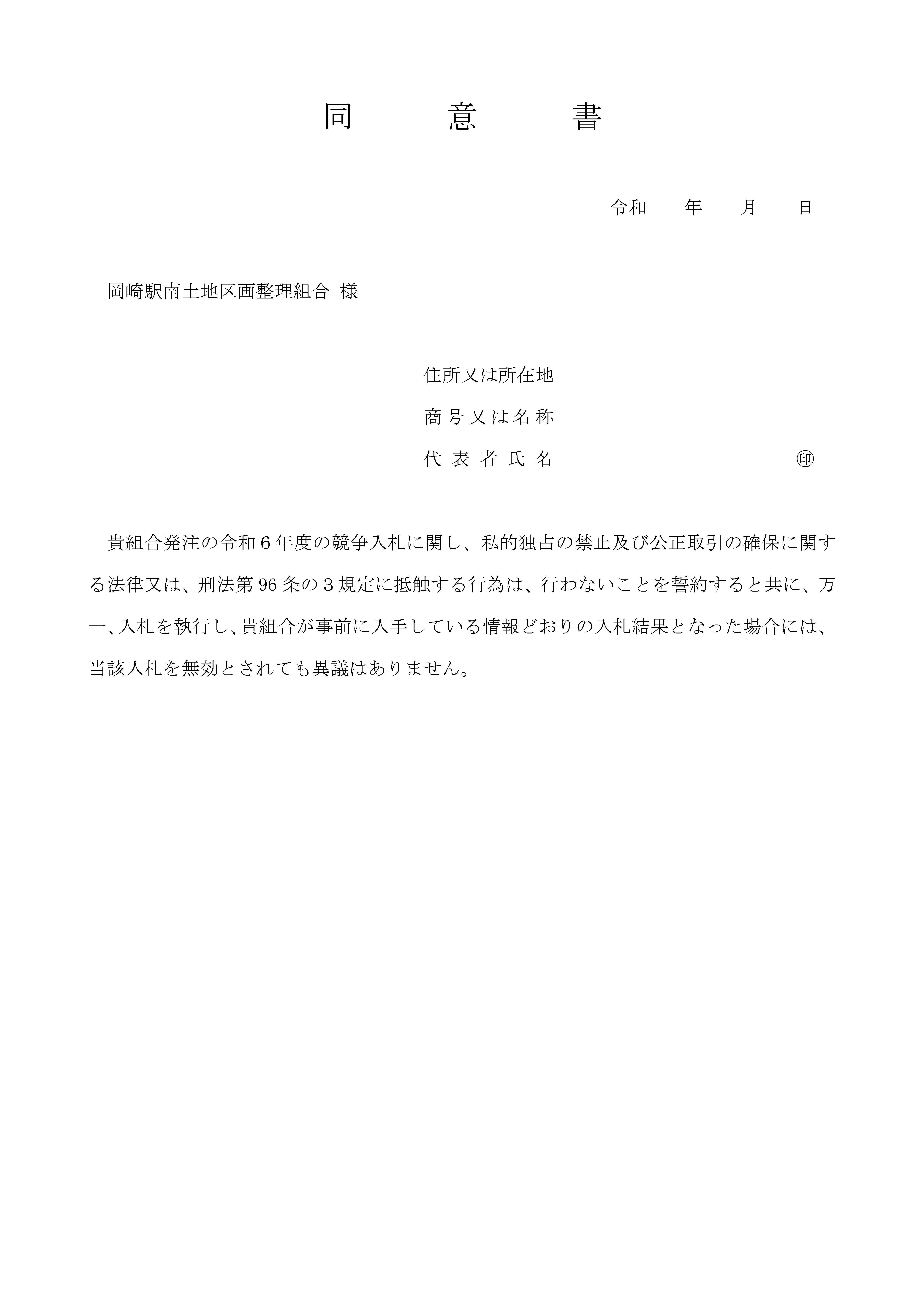 令和６年度の競争入札に関する同意書について