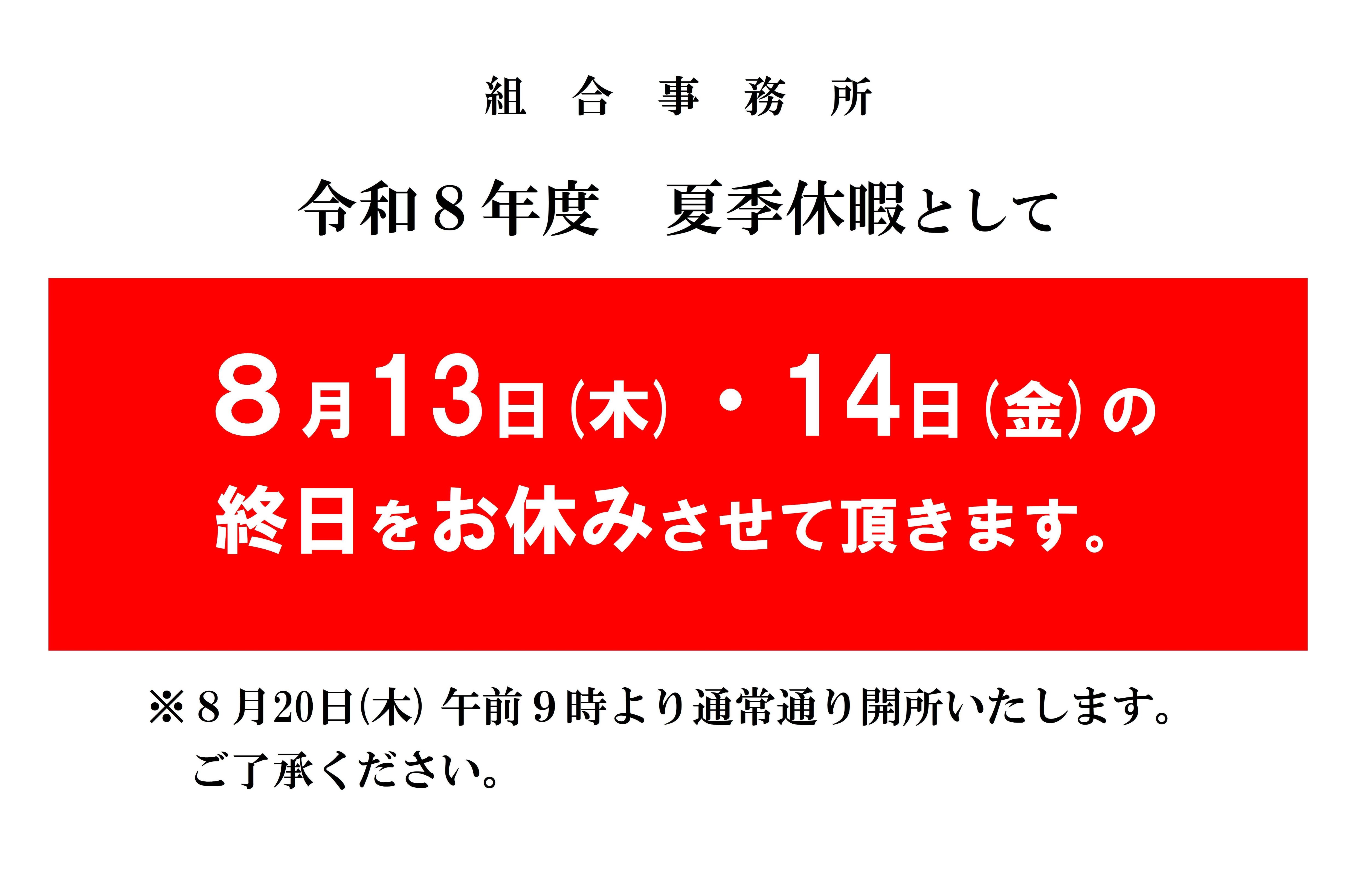 令和８年度 夏季休暇のお知らせ
